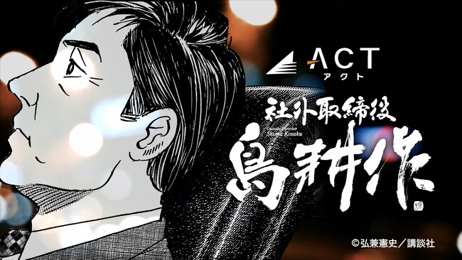アクト、”社外取締役”島耕作を起用したタクシーCMの配信を開始
