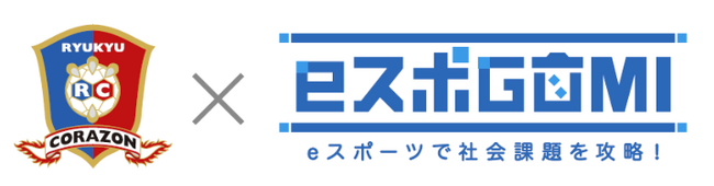 eスポーツ×ごみ拾い×ハンドボールのコラボ企画！『eスポGOMI with 琉球コラソン2023 AUTUMN』開催