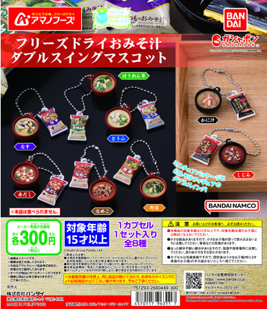 お湯を注いで10秒で出来上がり！アマノフーズのフリーズドライおみそ汁がミニチュアになってガシャポン(R)に登場！