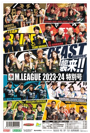 タブロイド新聞「M.LEAGUE 2023-24 特別号」10月11日(水)発売【報知新聞社】