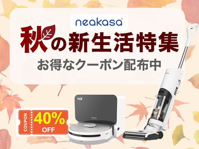 9月18～24日、楽天市場Neakasa公式店舗で秋の新生活応援キャンペーンを主催、最大40％OFF！