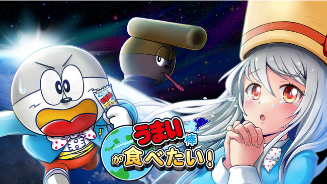 「うまい棒ゲーム」リリース決定 やおきん×養鶏場のコラボ