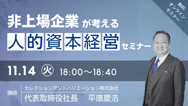 【夕学セミナー】非上場企業が考える「人的資本経営」セミナー【2023年11月14日 (火)開催セミナー】