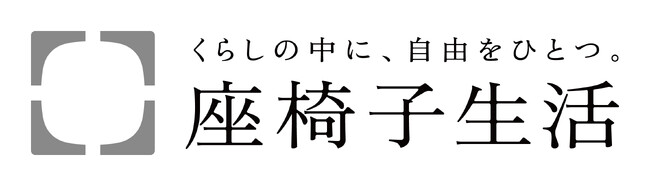 【公式ECサイト開設】座椅子に特化したECサイト「座椅子生活.com」が9/12(火)にオープン