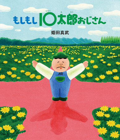【新刊情報】シンエイ動画 × 岩崎書店のコラボ絵本『もしもし10太郎おじさん』発売！