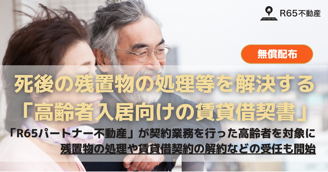 R65不動産、死後の残置物の処理等の問題を解決する「高齢者入居向けの賃貸借契約書」を無償配布。身寄りのない高齢者の入居促進へ。