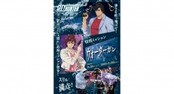 緊急“びしょ濡れ”ミッション発令中！？スリル満点！特別ミッション『CITY HUNTER THE MISSIONウォーターガン』9月30日（土）まで開催中！