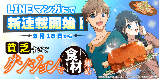 MUGEN FACTORY制作「貧乏すぎてダンジョンで食材集め」LINEマンガでも配信開始！