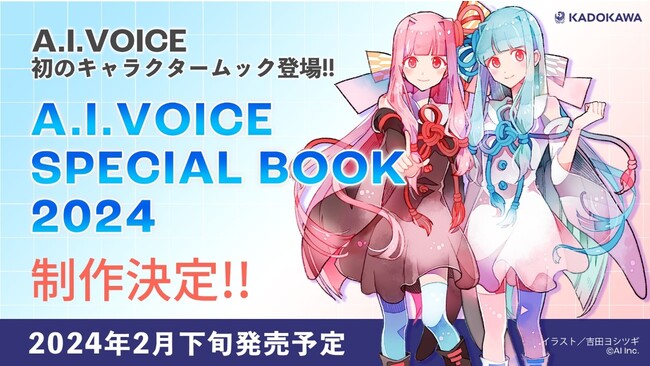 『A.I.VOICE SPECIAL BOOK 2024』制作決定のお知らせ