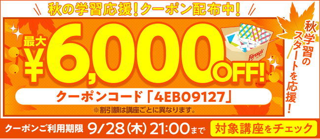 【全講座】秋の学習応援！クーポン配布中！