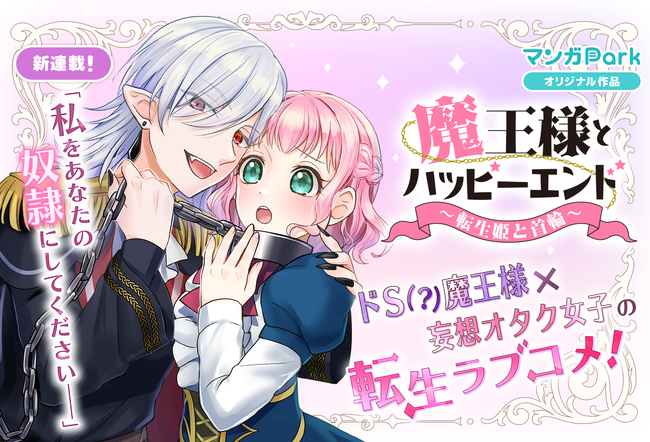 マンガParkでドS（?）魔王様×妄想オタク女子の転生ラブコメ「魔王様とハッピーエンド～転生姫と首輪～」が9／19～新連載開始！