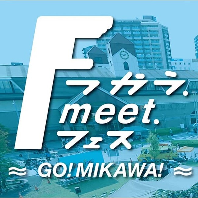【10/7(土)】「つかう.meet.FES ～GO！MIKAWA！～」詳細発表！