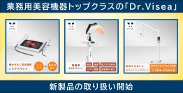 美容の卸総合サイト「美セラ」でDr.Visea 業務用美容マシン3商品を新たに取り扱い開始！