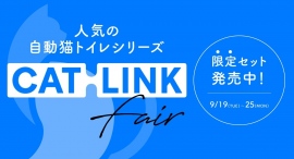人気機種から最新機種まで!OFT STOREでは自動猫トイレCATLINKシリーズを対象としたCATLINK FAIR(キャットリンク フェアー)を開催します♪ 人気機種から最新機種まで!OFT STOREでは自動猫トイレCATLINKシリーズを対象としたCATLINK FAIR(キャットリンク フェアー)を開催します♪
