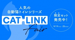 人気機種から最新機種まで！OFT STOREでは自動猫トイレCATLINKシリーズを対象としたCATLINK FAIR（キャットリンク フェアー）を開催します♪