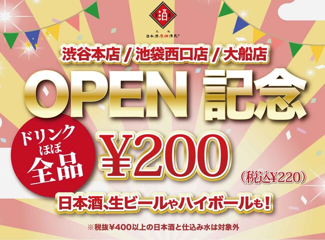 ☆GRAND OPEN☆ 日本酒が原価で飲める日本酒専門店が渋谷/池袋西口/大船にNEW OPEN｜ドリンクほぼ全品￥200(税込￥220)キャンペーン！9月20日～10月31日の期間限定