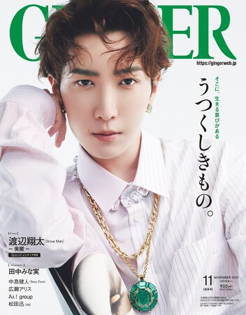 誌上最高に麗しく、美しく、ジュエリーの輝きを超えた渡辺翔太（Snow Man）がGINGER11月号の表紙に初降臨