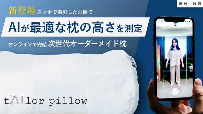 【業界初※】”スマホで3分”「自宅で高さを1mm単位でAI計測」フルオーダーメイド枕のクラウドファンディングをMakuakeで開始。