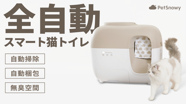 『光の力』で強力消臭する全自動猫トイレ『PetSnowy』が９月１日より一般販売開始
