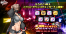 5周年カウントダウンログインボーナス