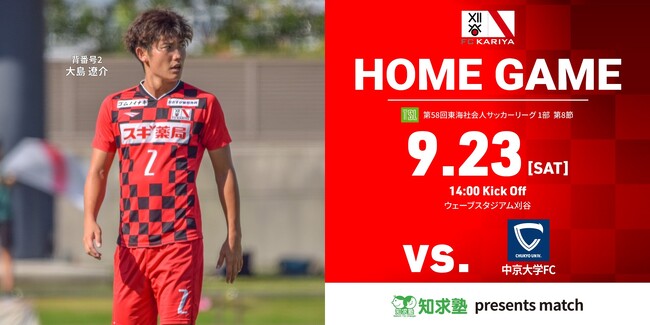 9/23(土)ホームゲーム『知求塾presentsマッチ』阿久比町・東浦町ホームタウンデー 中京大学FC戦　試合・イベント情報