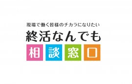 終活なんでも相談窓口 終活なんでも相談窓口
