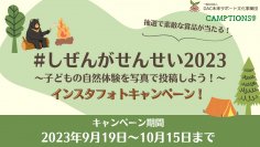みらさぽ×CAMPTIONS　子ども達の自然体験をテーマにしたフォトコンテスト「しぜんがせんせい2023」を9月19日より開催！