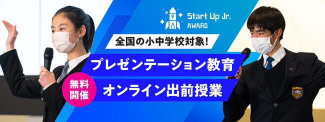 「プレゼンテーション講座」で小中学校の先生をサポート！全国の小中学校対象にオンライン出前授業を無料で実施！