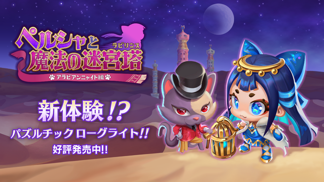 『ペルシャと魔法の迷宮塔』マルチプラットフォームにて全世界同時リリース！！