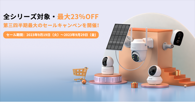 【Wansview】9月19日～9月29日計11日間のセール期間に最大23%OFFの割引キャンペンを開催！