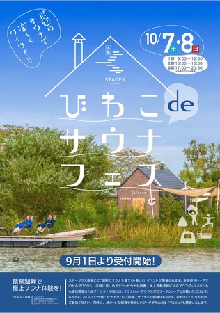 琵琶湖畔でととのう「びわこdeサウナフェス」開催決定！心も体もお腹も！？満たされます！！