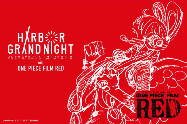 『ONE PIECE FILM RED』アンコール上映記念　1日限りのエンターテインメント花火＆ドローンショー！10月24日（火）横浜・山下ふ頭で開催決定！