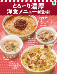 食欲の秋到来！とろ〜り濃厚な味わいをお届け！ほくほくでクリーミーな「さつまいもとチキンのグラタン」やきのこの香り広がる「３種きのことベーコンのクリームスープ」など洋食メニュー4商品を9月19日（火）から順次発売