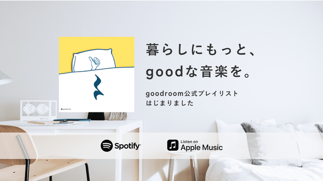 ライフスタイルメディアgoodroom、音楽で日常を彩るブランドプレイリストを公開！