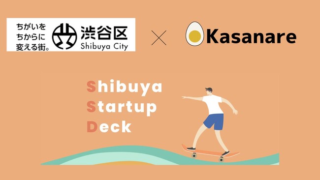 カサナレ株式会社、渋谷区との産官連携コンソーシアム「Shibuya Startup Deck」の正会員に認定