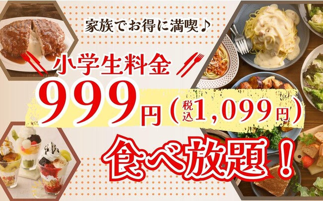 【小学生はいつでも999円(税込1,099円)!!時間無制限の食べ放題!!】ニラックスブッフェ4店舗では9/21～小学生料金を一律999円(税込1,099円)！新メニューも登場し更に充実の食べ放題を満喫！