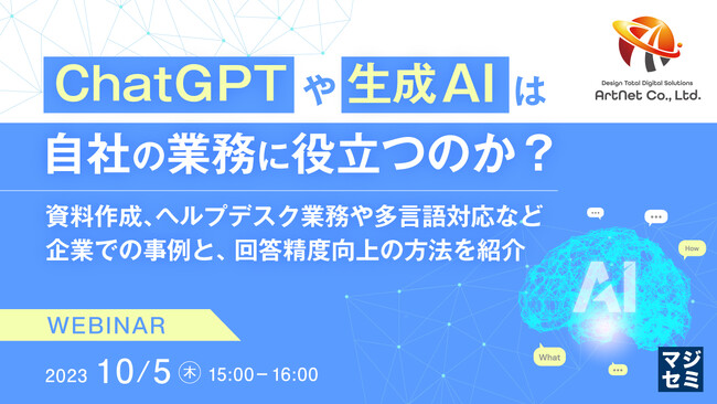 『ChatGPTや生成AIは、自社の業務に役立つのか?』というテーマのウェビナーを開催