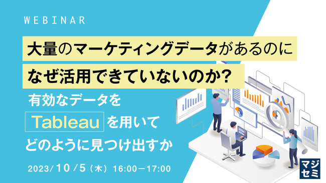 『大量のマーケティングデータ、なぜ活用できないのか?』というテーマのウェビナーを開催
