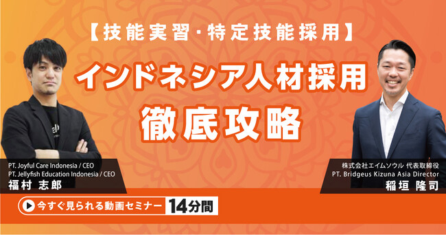 『技能実習・特定技能採用：インドネシア人材採用 徹底攻略』無料動画（約14分間）を公開開始
