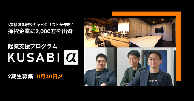 アクセラ KUSABI α 1期生採択企業のご紹介 & 2期生募集のご案内【11/30締切】