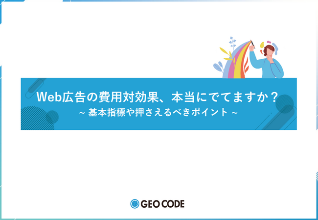 ジオコードが「Web広告の費用対効果、本当にでてますか？～基本指標や押さえるべきポイント～」を無料公開