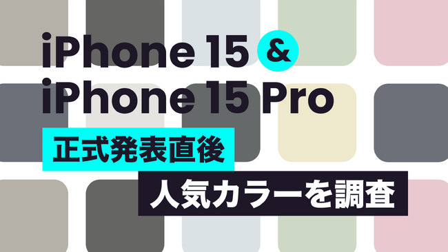 iPhone 15の人気カラーは淡色の「ブルー」iPhone 15 Proの人気カラーは質感を生かした「ナチュラルチタニウム」【正式発表直後Webアンケート調査】