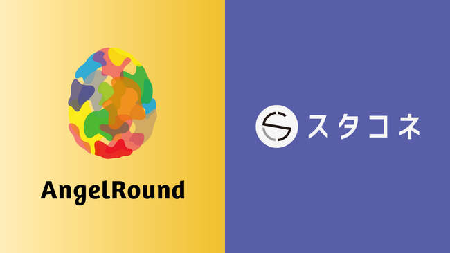 エンジェルラウンド株式会社、スタートアップと支援者をダイレクトに繋ぐ会員制マッチングプラットフォーム「スタコネ」と提携を開始