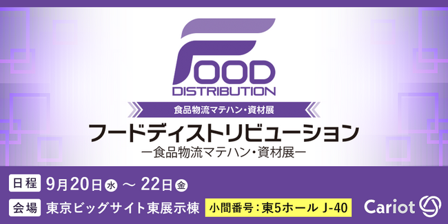 クルマと企業をつなぐドライバー働き方改革クラウドCariot（キャリオット）が「フードディストリビューション2023」に出展します