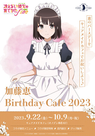 『冴えない彼女の育てかた』9月23日にお誕生日を迎える恵のバースデーを祝うコラボカフェが、《9/22(金)～》CURE MAID CAFÉで開催！【タブリエ・マーケティング株式会社】
