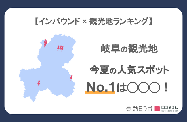 【独自調査】インバウンド人気観光地ランキング岐阜編：コロナ後 最新の訪日客の支持を集めたスポットTOP10を発表　#インバウンドMEO