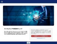 ラック、ランサムウェア対策の充足度を自己診断できる無償のWebサービス「ランサムウェア対策簡易チェック」を提供開始