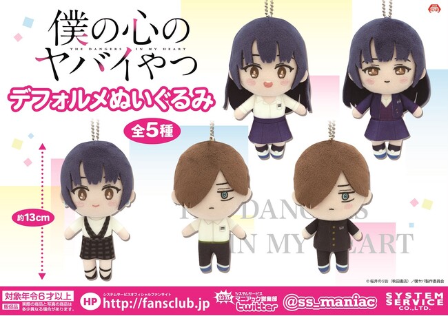 TVアニメ「僕の心のヤバイやつ」からアミューズメントプライズが登場！ 市川京太郎と山田杏奈のデフォルメぬいぐるみが9月4週より順次登場予定！