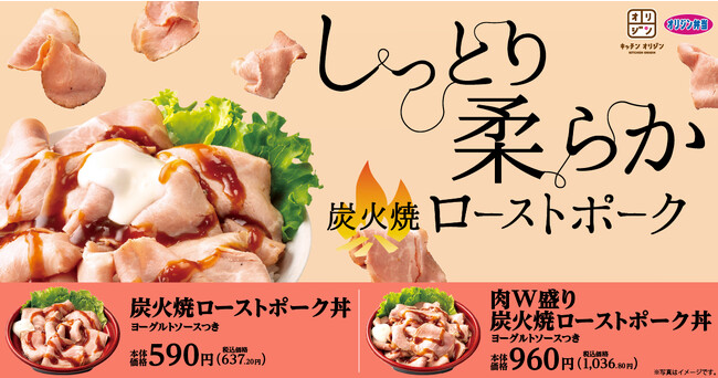 【しっとり柔らか】「炭火焼ローストポーク丼」が期間限定で登場!