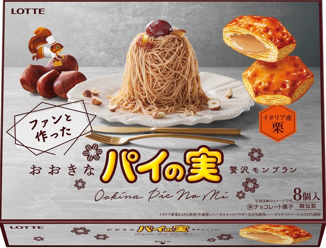 ロッテがファンと一緒に一から作り上げたおおきなパイの実がオンライン限定で登場！『おおきなパイの実＜ファンと作った贅沢モンブラン＞』